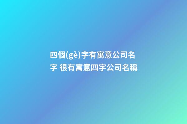 四個(gè)字有寓意公司名字 很有寓意四字公司名稱-第1張-公司起名-玄機(jī)派